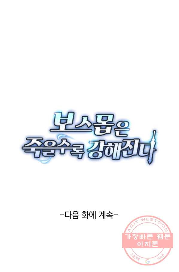 보스몹은 죽을수록 강해진다 29화 - 웹툰 이미지 58