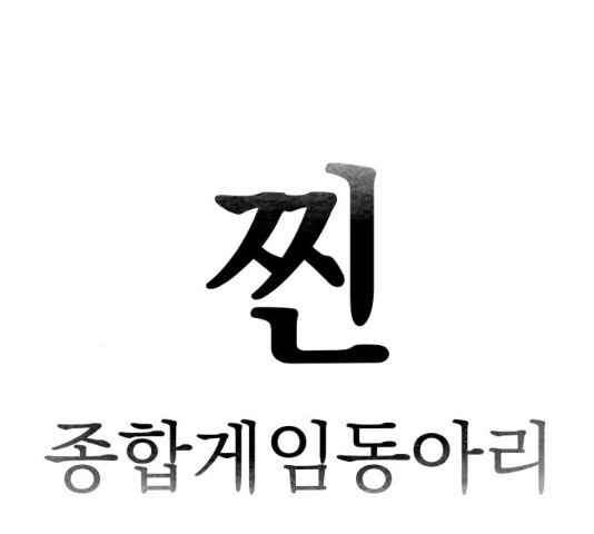 찐:종합게임동아리 17화 - 웹툰 이미지 54