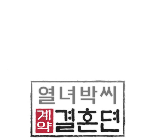 열녀박씨 계약결혼뎐 33화 - 웹툰 이미지 1