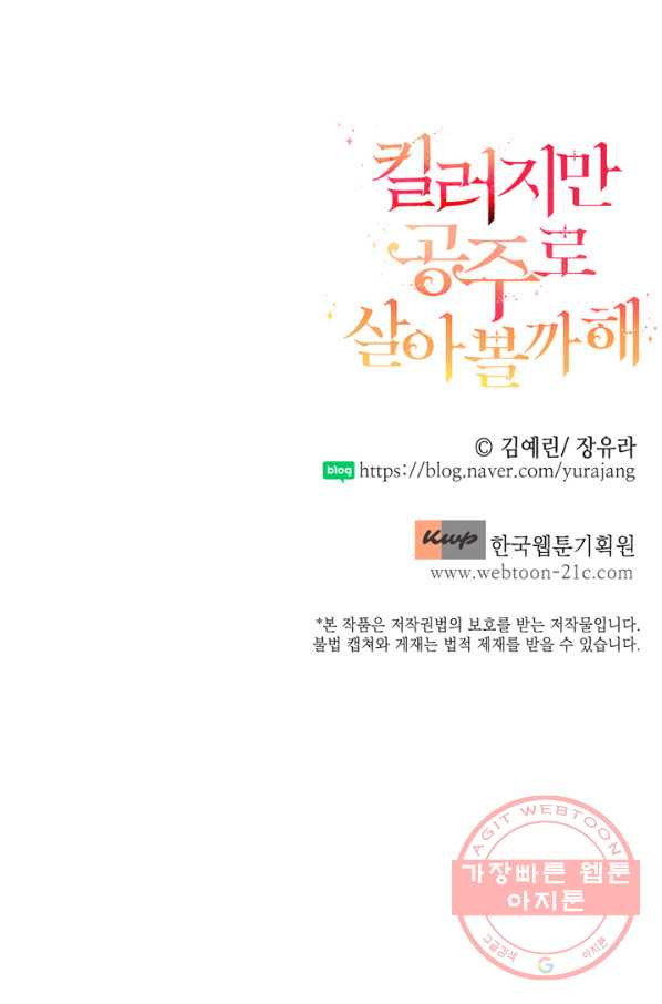 킬러지만 공주로 살아볼까 해 16화 - 웹툰 이미지 69