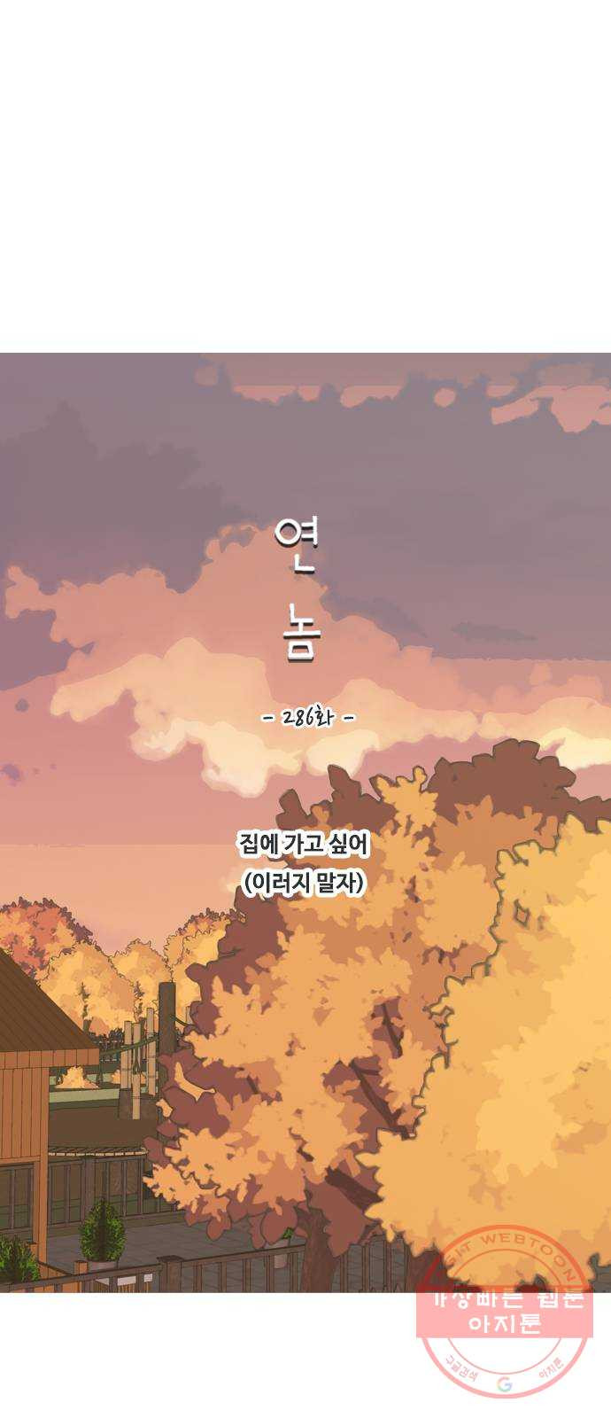 연놈 286화. 집에 가고 싶어 (이러지 말자) - 웹툰 이미지 16