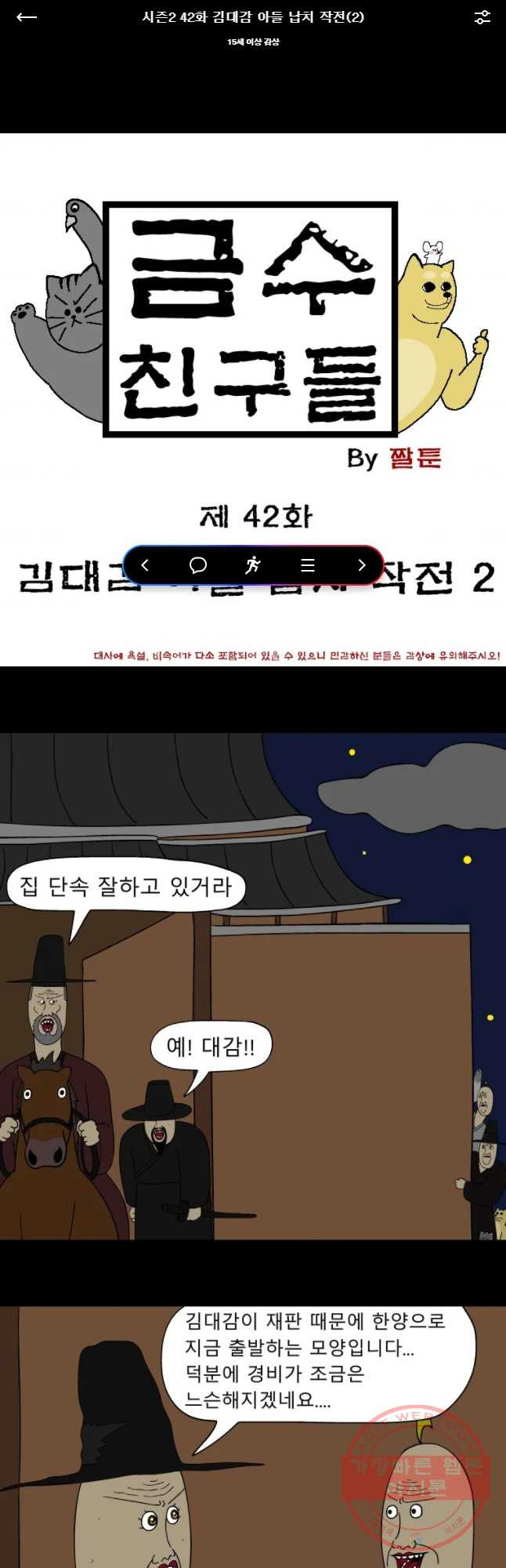 금수친구들 시즌2 42화 김대감 아들 납치 작전(2) - 웹툰 이미지 1