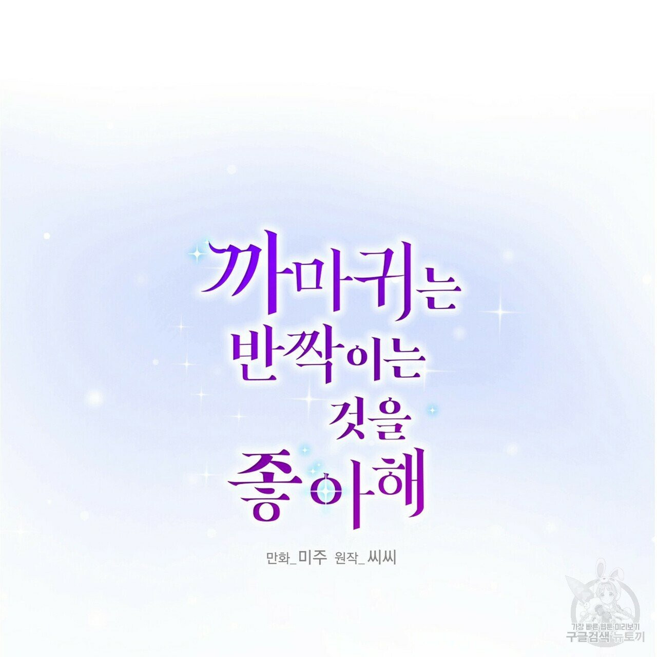 까마귀는 반짝이는 것을 좋아해 38화 - 웹툰 이미지 58