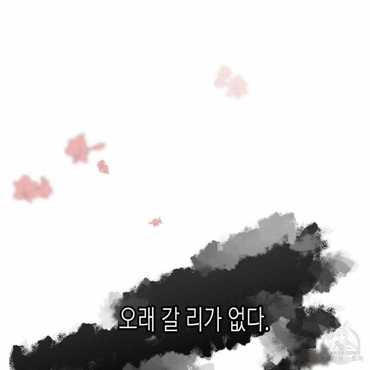 까마귀는 반짝이는 것을 좋아해 38화 - 웹툰 이미지 95