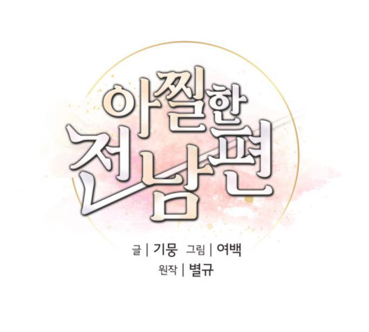 아찔한 전남편 18화 - 웹툰 이미지 37