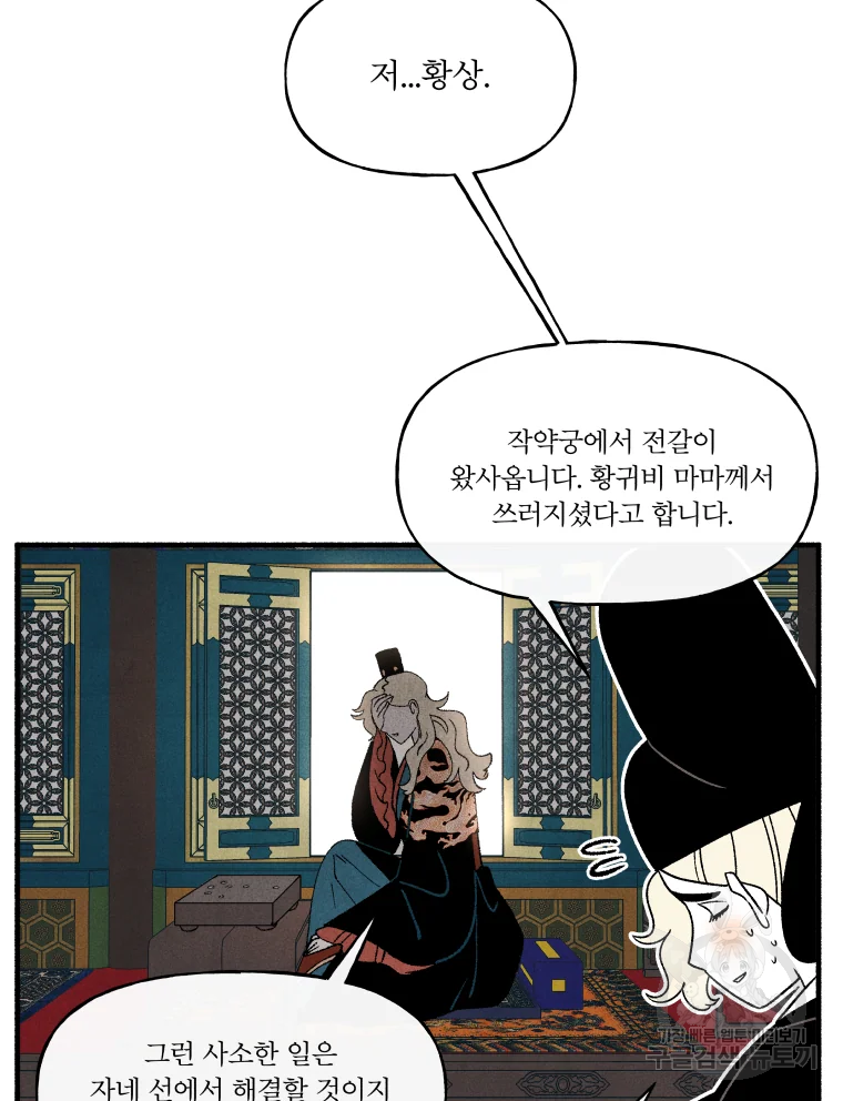 후궁공략 66화 - 웹툰 이미지 102