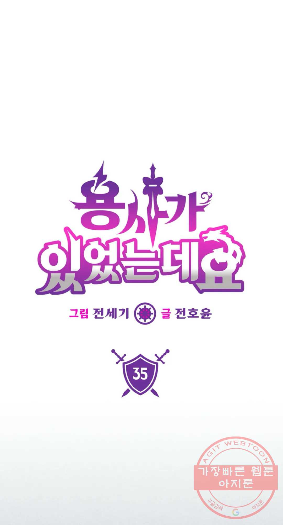 용사가 있었는데요 35화 - 웹툰 이미지 1