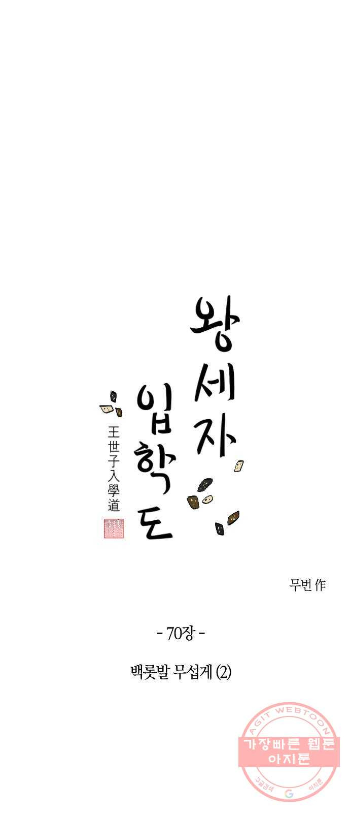 왕세자 입학도 70장 백롯발 무섭게 (2) - 웹툰 이미지 4