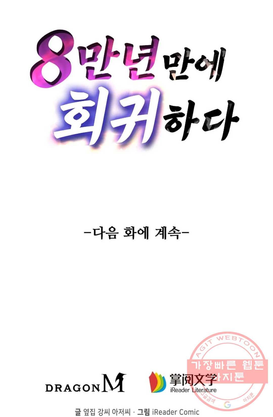 8만 년 만에 회귀하다 117화 - 웹툰 이미지 92