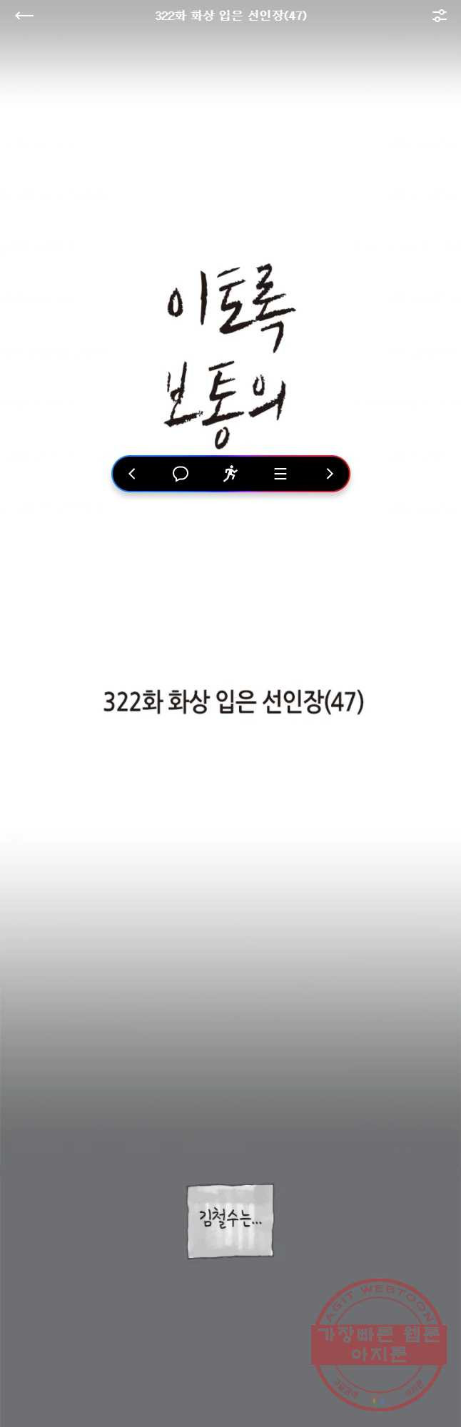 이토록 보통의 322화 화상 입은 선인장(47) - 웹툰 이미지 1