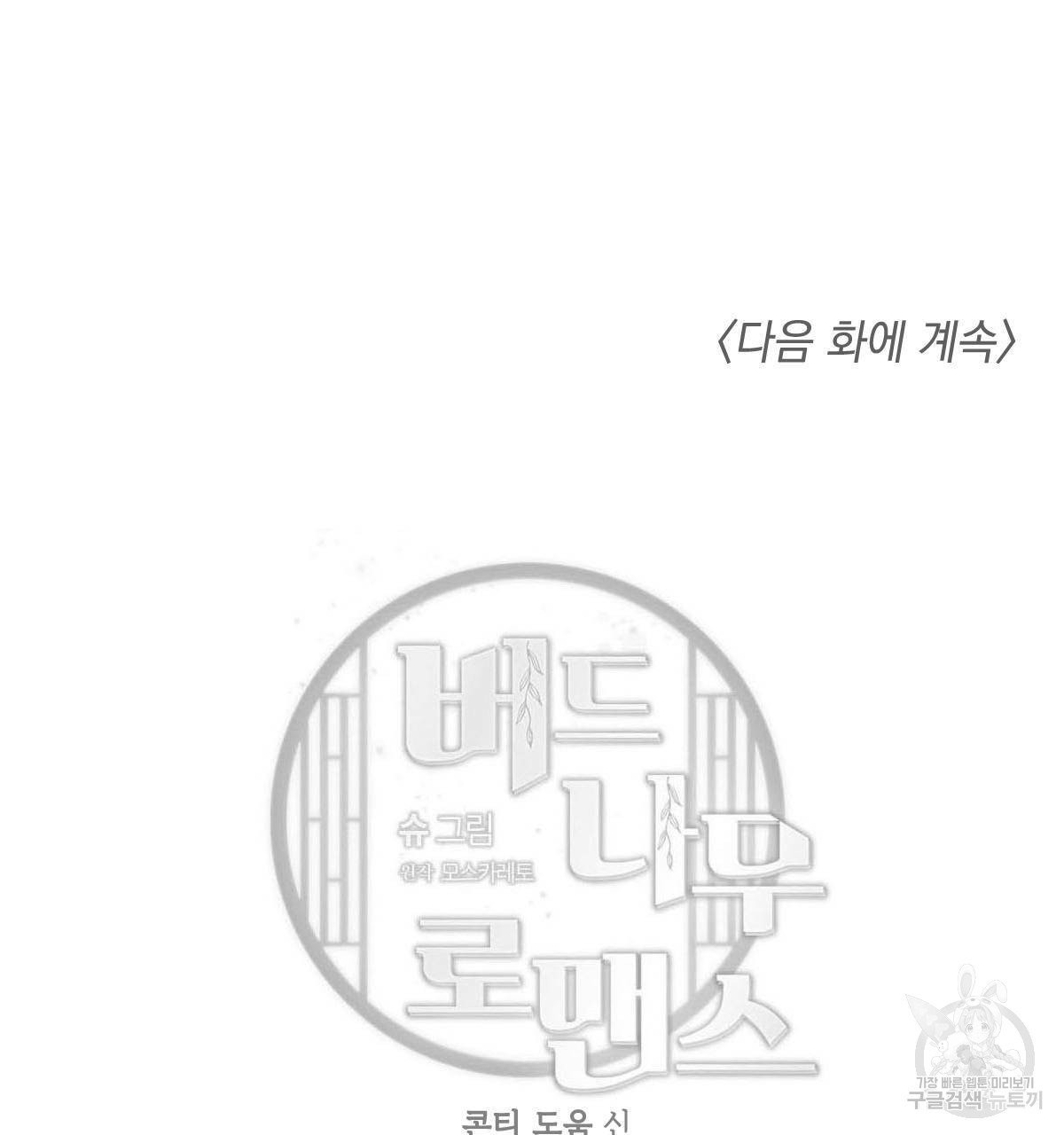 버드나무 로맨스 38화 - 웹툰 이미지 101