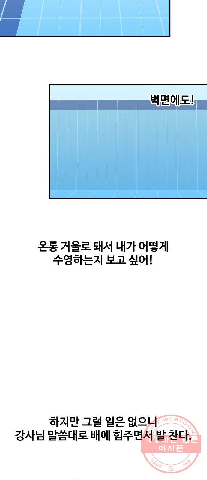 수영만화일기 38화 자유형과 배영의 상관관계 - 웹툰 이미지 11