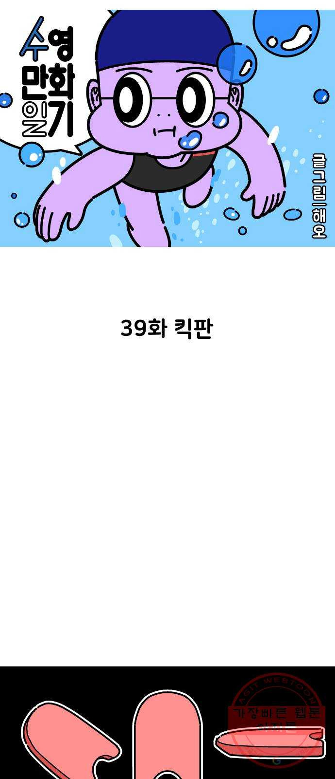 수영만화일기 39화 킥판 - 웹툰 이미지 6