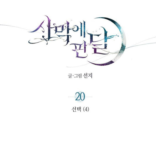 사막에 핀 달 20화 - 웹툰 이미지 51