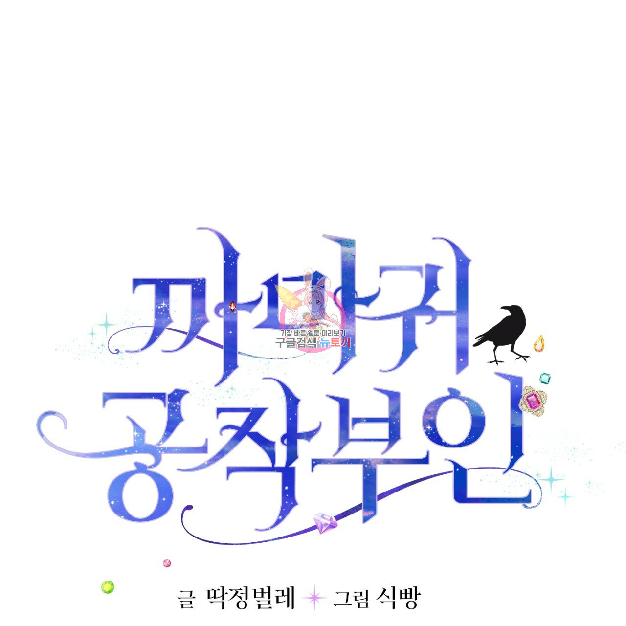 까마귀 공작 부인 2화 - 웹툰 이미지 1