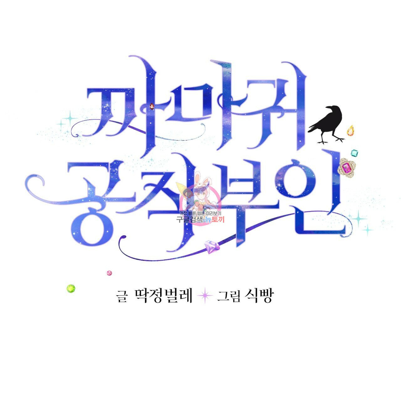 까마귀 공작 부인 3화 - 웹툰 이미지 1