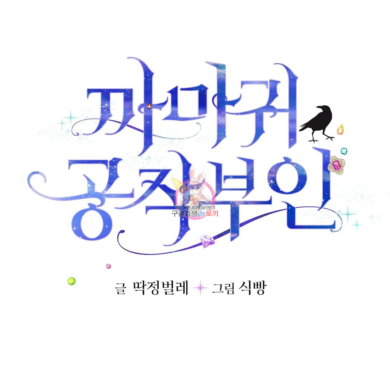 까마귀 공작 부인 4화 - 웹툰 이미지 1