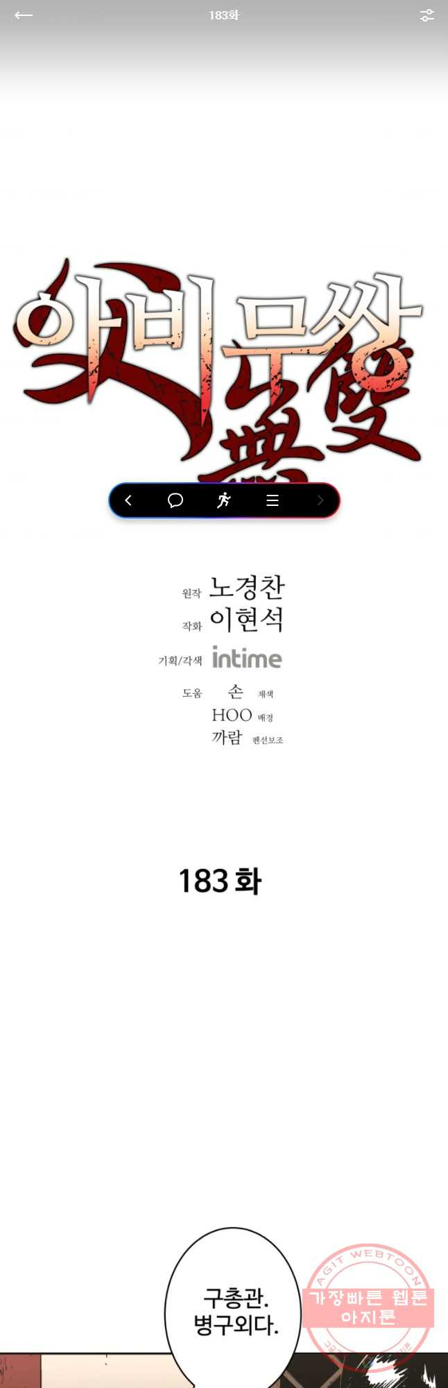 아비무쌍 183화 - 웹툰 이미지 1