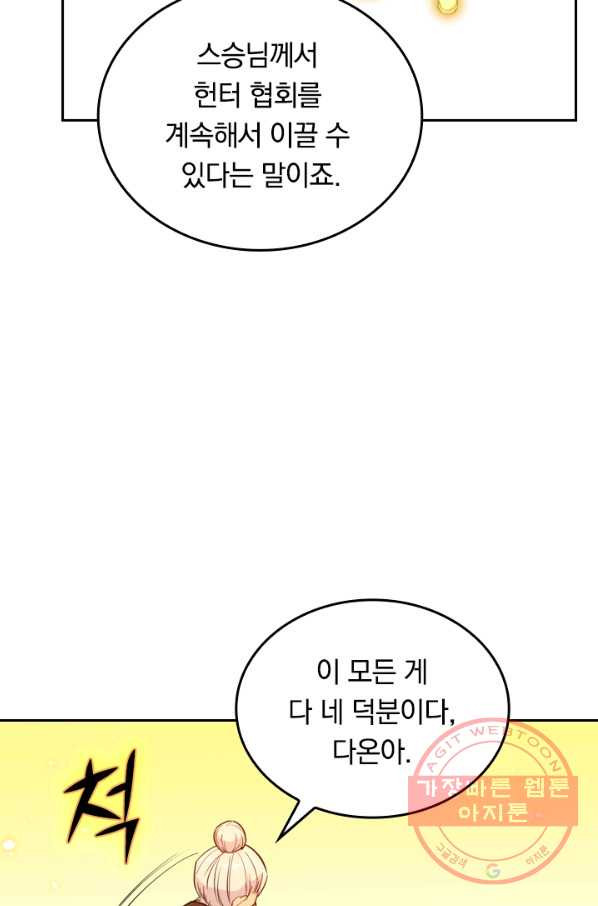 SSS급으로는 부족했다 51화 - 웹툰 이미지 80