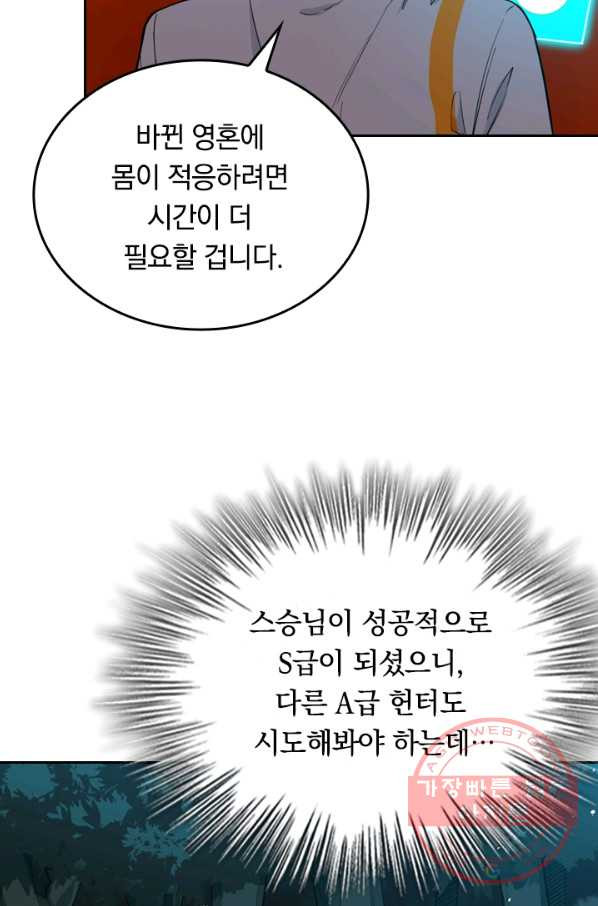 SSS급으로는 부족했다 51화 - 웹툰 이미지 83