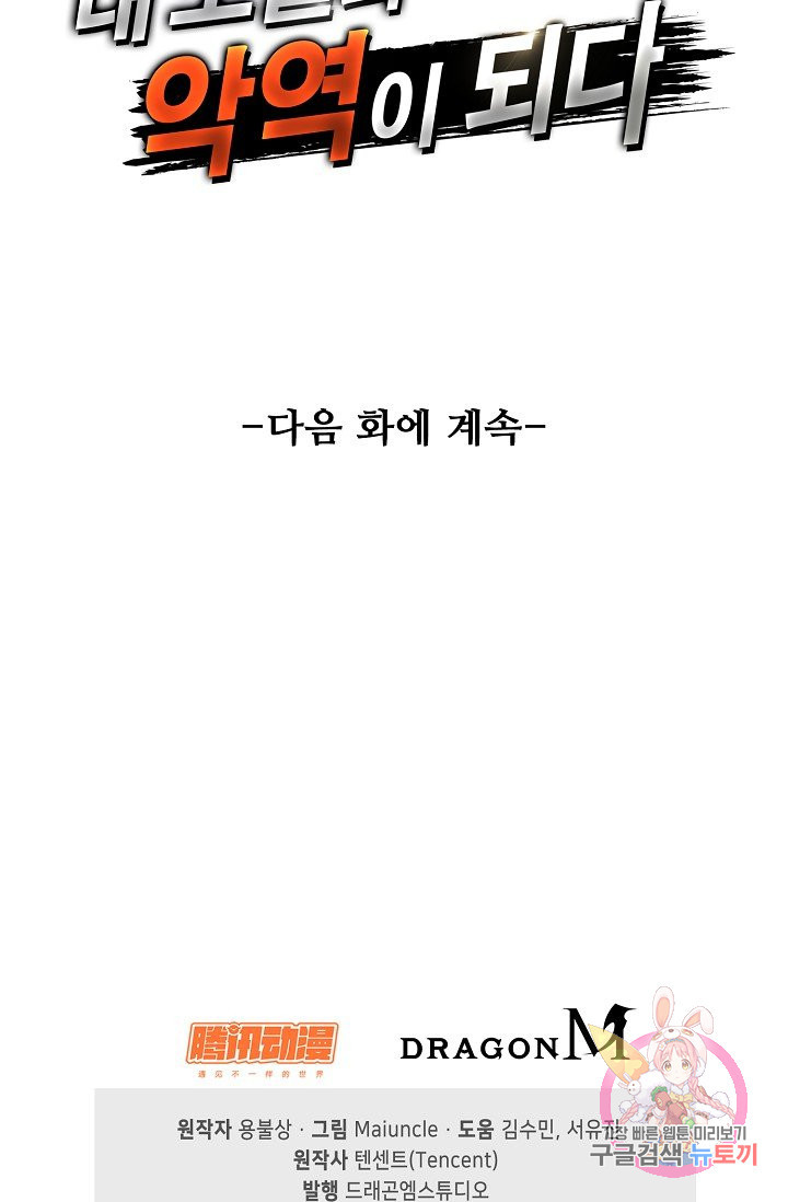 내 소설의 악역이 되다 52화 - 웹툰 이미지 77