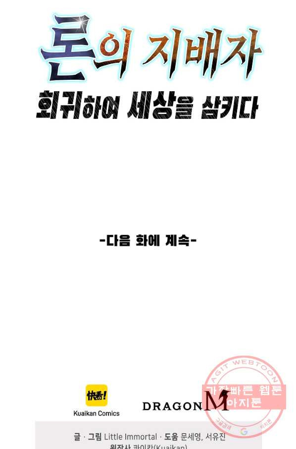 론의 지배자: 회귀하여 세상을 삼키다 13화 - 웹툰 이미지 80