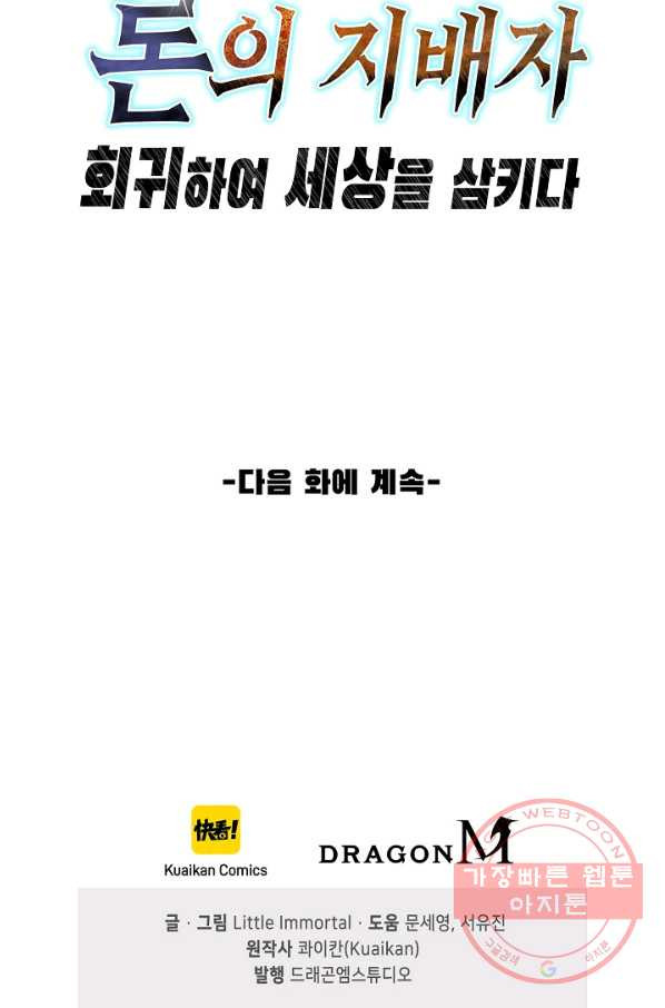 론의 지배자: 회귀하여 세상을 삼키다 15화 - 웹툰 이미지 77