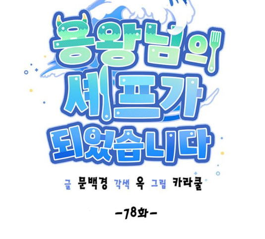 용왕님의 셰프가 되었습니다 78화 - 웹툰 이미지 45