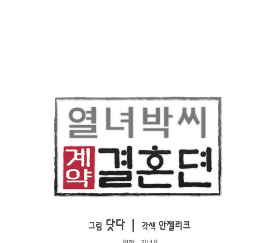 열녀박씨 계약결혼뎐 34화 - 웹툰 이미지 1