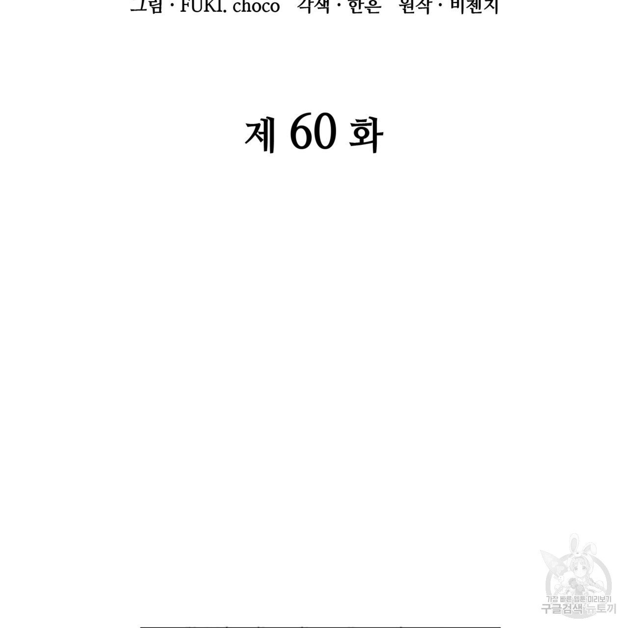 마귀 리디북스 60화 시즌1 완결 - 웹툰 이미지 2