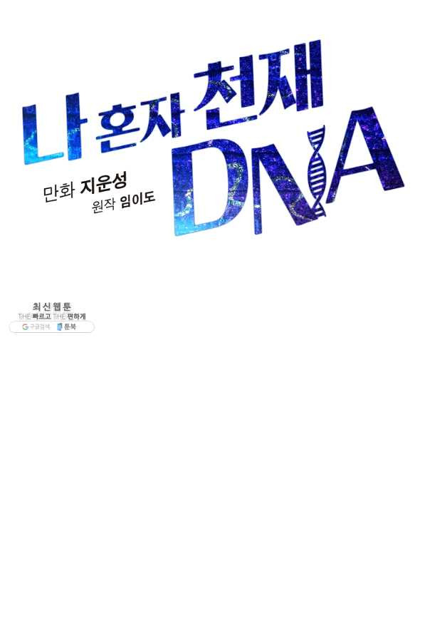 나 혼자 천재 DNA 53화 - 웹툰 이미지 31