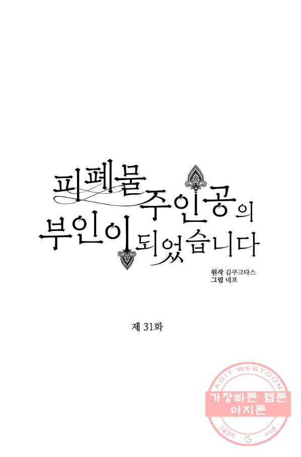 피폐물 주인공의 부인이 되었습니다 31화 - 웹툰 이미지 1