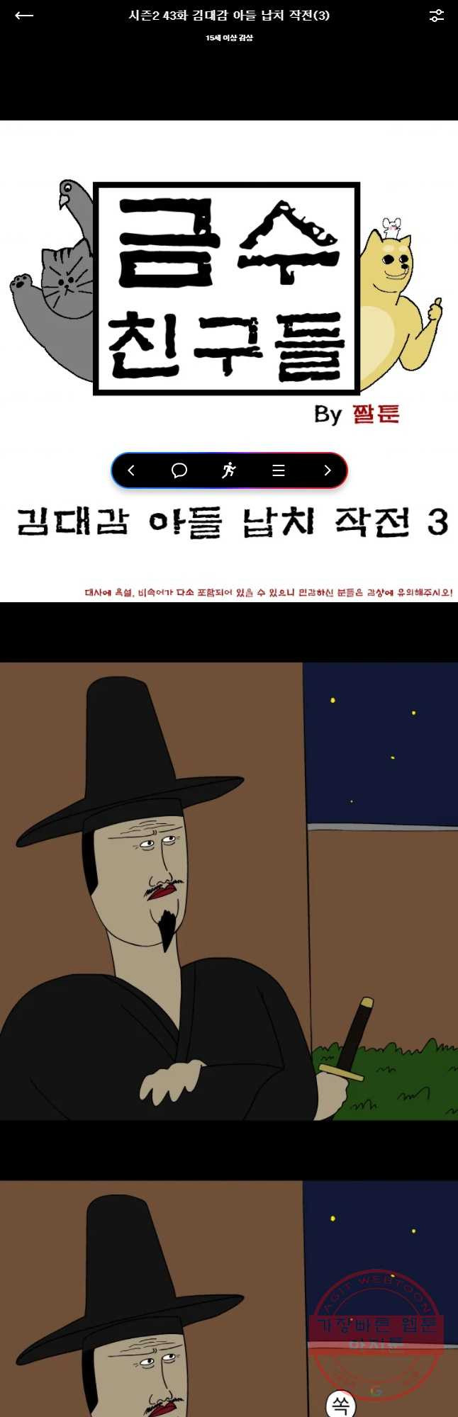 금수친구들 시즌2 43화 김대감 아들 납치 작전(3) - 웹툰 이미지 1