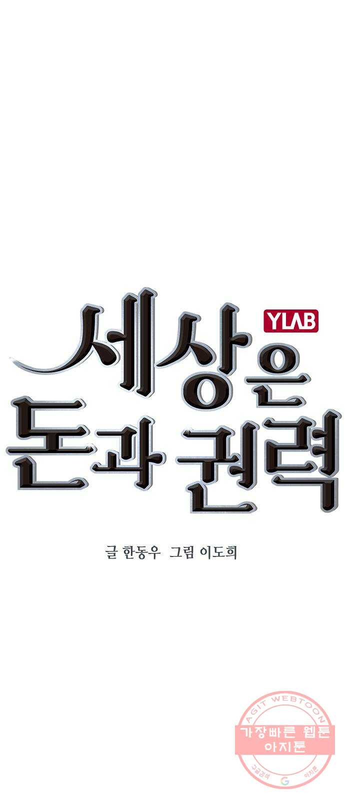 세상은 돈과 권력 시즌2 32화 - 웹툰 이미지 1