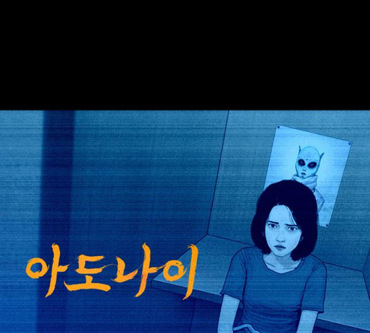 아도나이  118화 - 웹툰 이미지 1