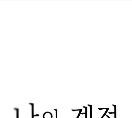 나의 계절 10화 - 웹툰 이미지 116