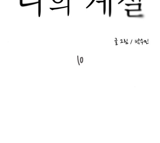 나의 계절 10화 - 웹툰 이미지 117