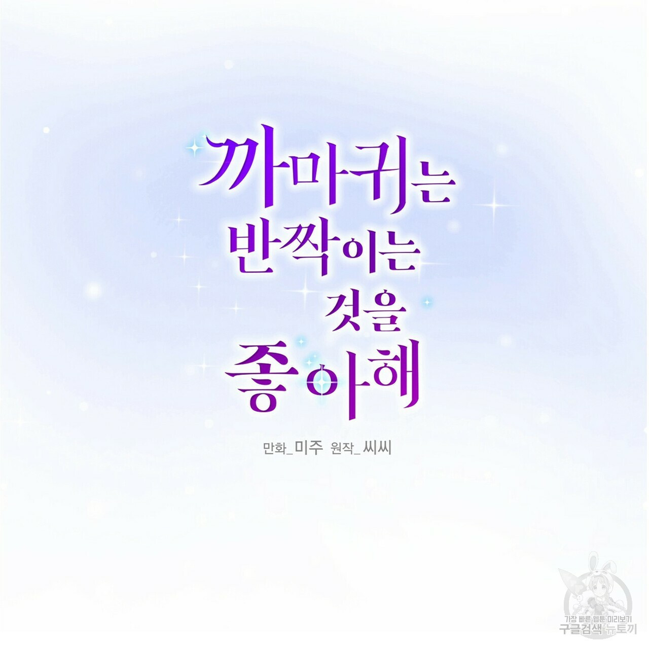 까마귀는 반짝이는 것을 좋아해 39화 - 웹툰 이미지 2