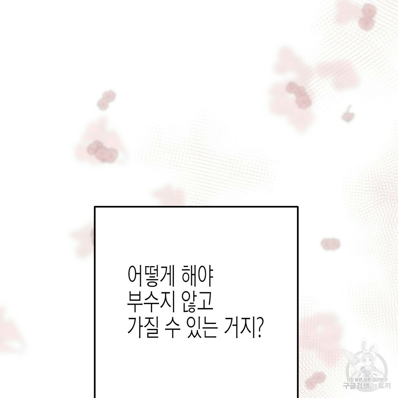 까마귀는 반짝이는 것을 좋아해 39화 - 웹툰 이미지 118