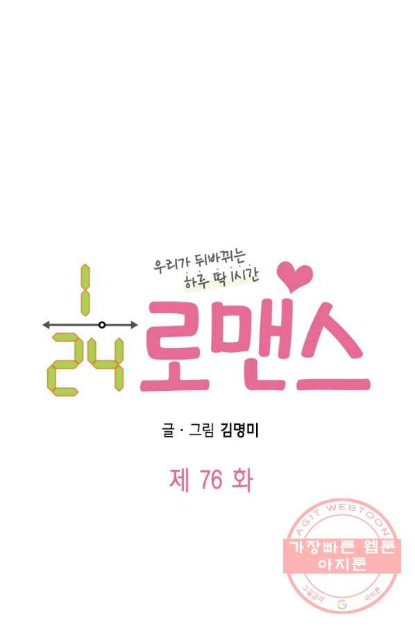 24분의 1 로맨스 76화 - 웹툰 이미지 8