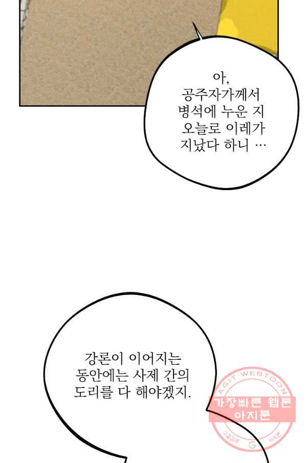 공주, 선비를 탐하다 23화 - 웹툰 이미지 55