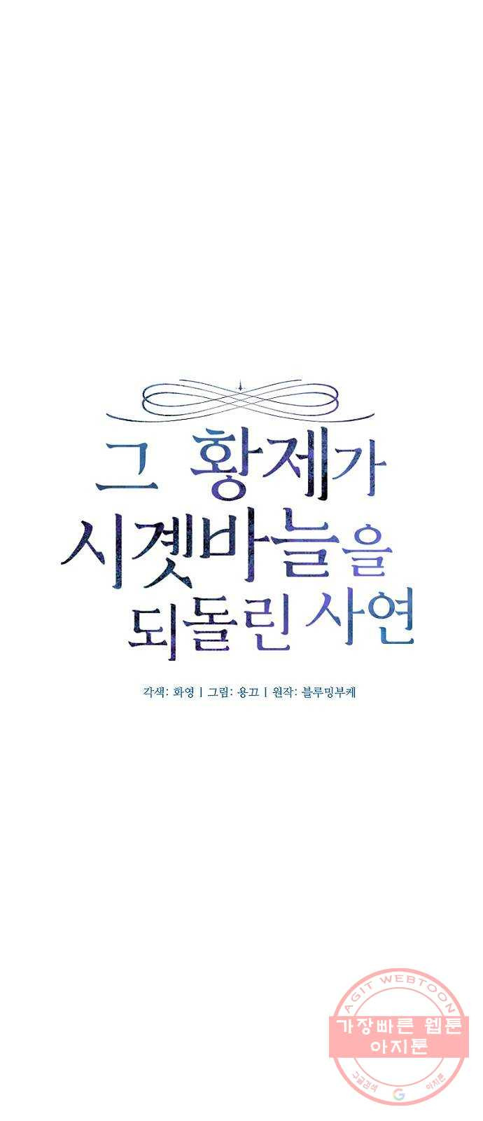 그 황제가 시곗바늘을 되돌린 사연 28화 - 웹툰 이미지 11