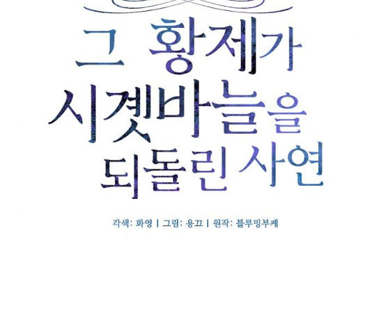 그 황제가 시곗바늘을 되돌린 사연 29화 - 웹툰 이미지 20