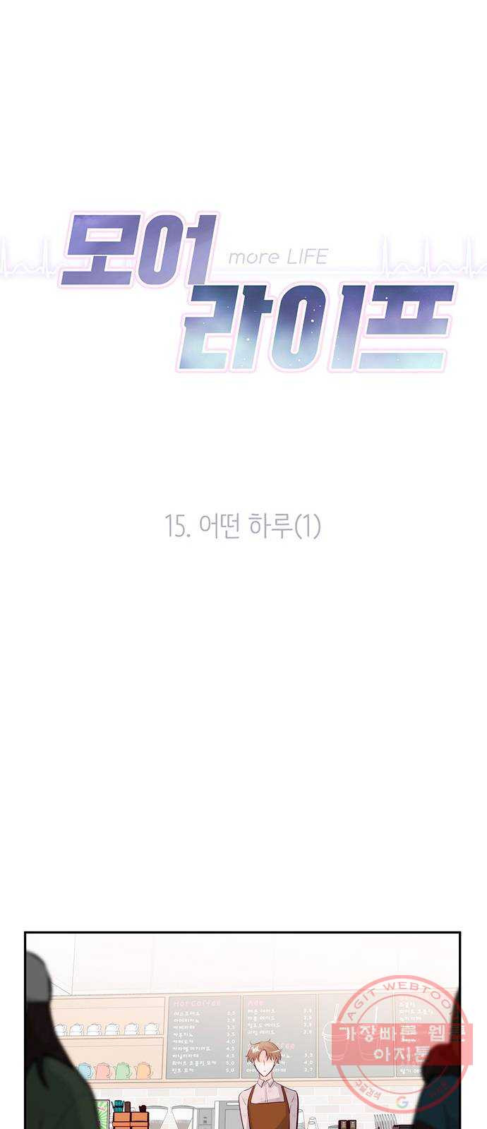 모어 라이프 15화 어떤 하루(1) - 웹툰 이미지 16