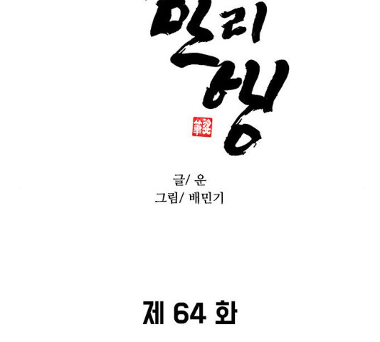 무사만리행 64화 - 웹툰 이미지 2