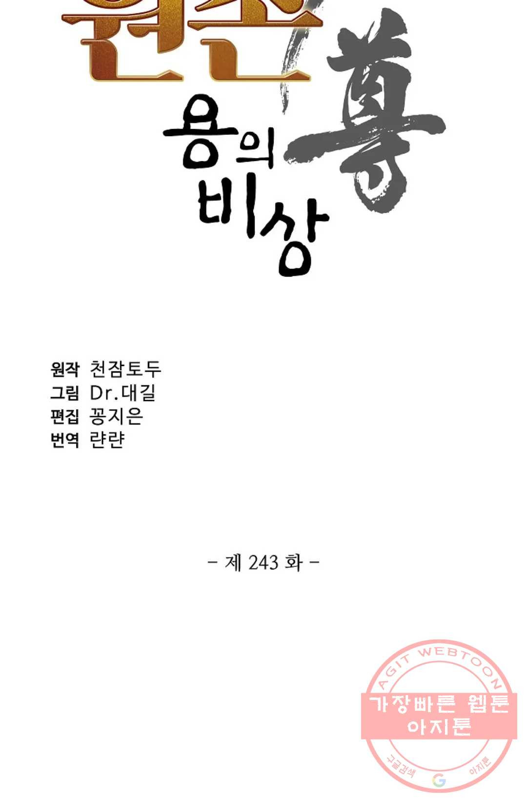 원존: 용의 비상 243화 - 웹툰 이미지 6