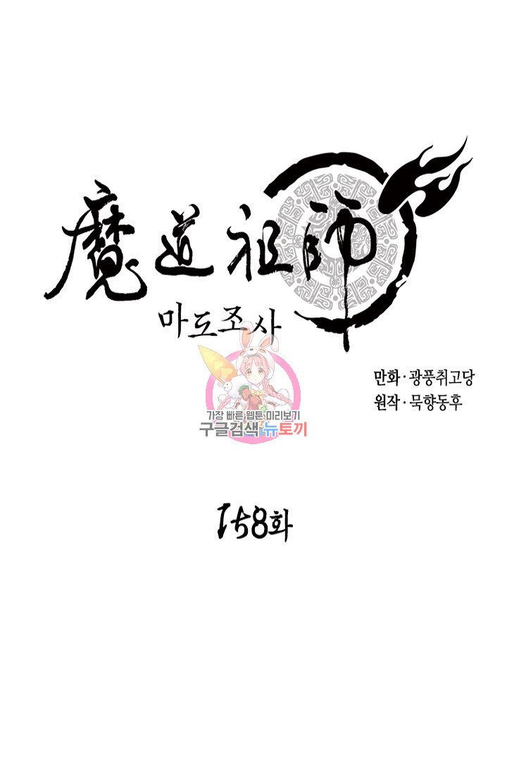 마도조사 158화 - 웹툰 이미지 1