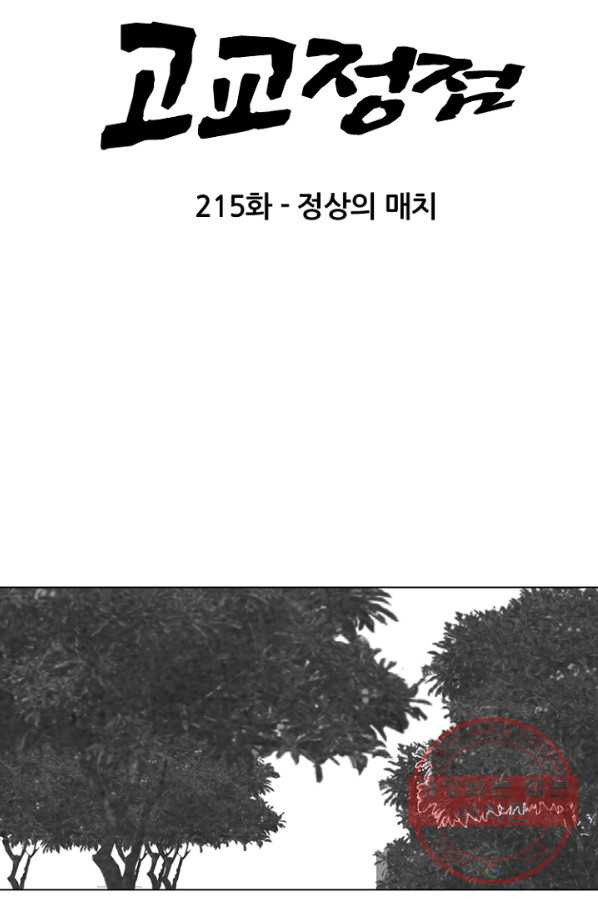 고교정점 215화 정상의 매치 - 웹툰 이미지 8