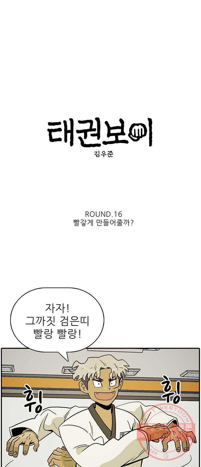 태권보이 ROUND.16 빨갛게 만들어줄까? - 웹툰 이미지 5