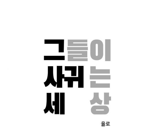 그들이 사귀는 세상 19화 - 웹툰 이미지 1